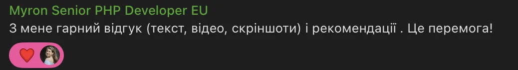 Скріншот повідомлення від Мирона: залишив текстовий, відео і скріншот-відгук