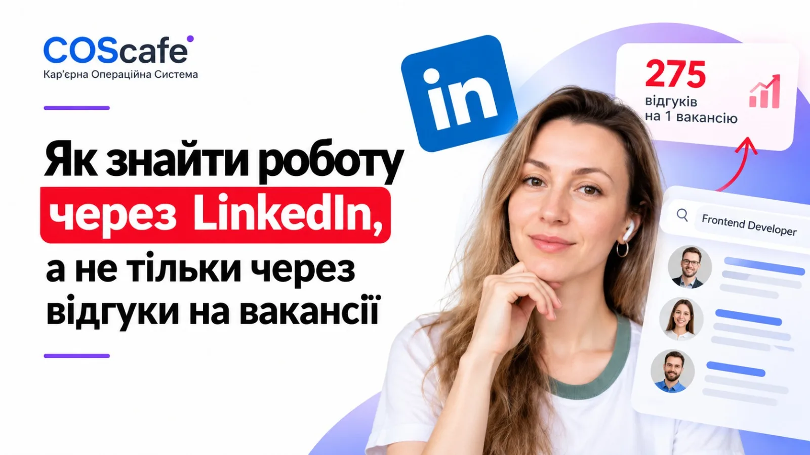 Как найти работу через LinkedIn, а не только через отклики на вакансии